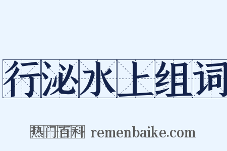 行泌水上组词是什么意思的图片